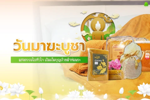 วันมาฆะบูชา แสงธรรมในหัวใจ เติมเต็มบุญด้วยผ้าห่มพระ